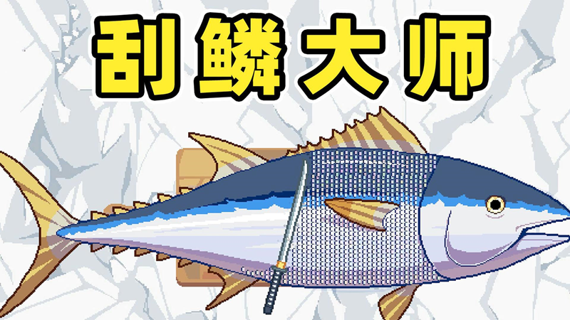 刮鱼鳞挑战(1)