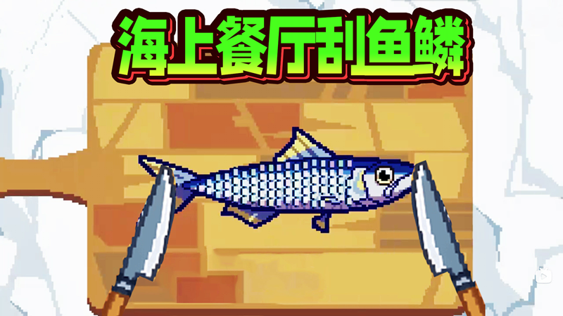 刮鱼鳞挑战(2)