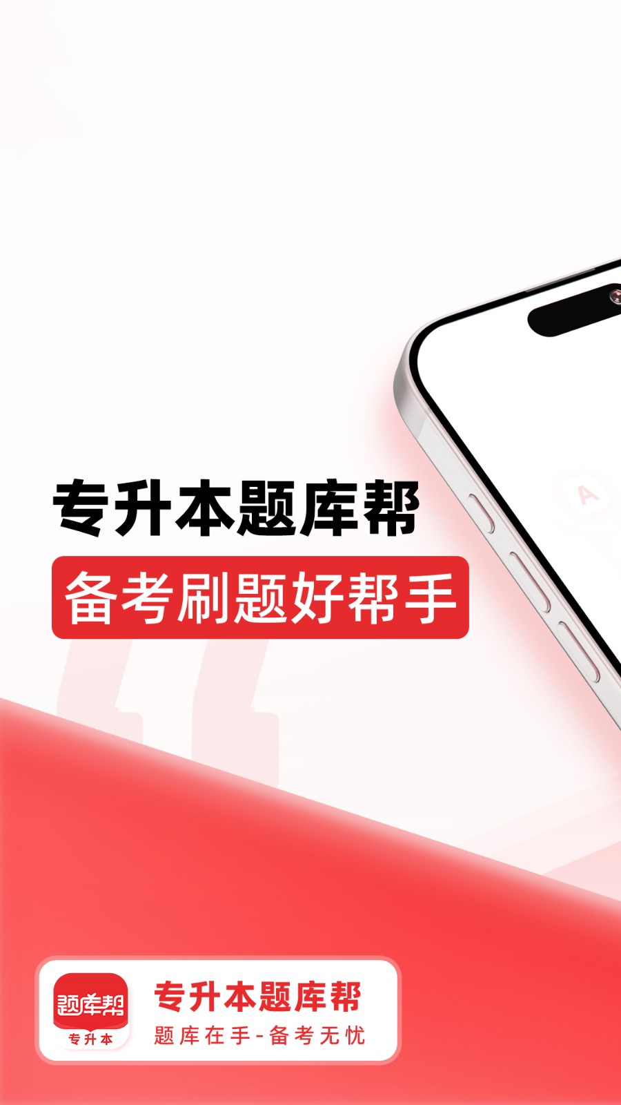 专升本题库帮(4)
