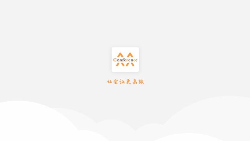 会议管理系统(4)
