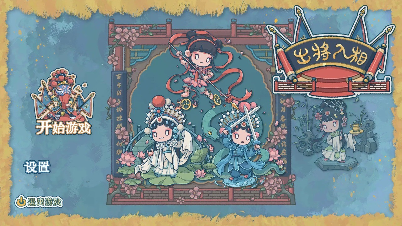 出将入相(3)