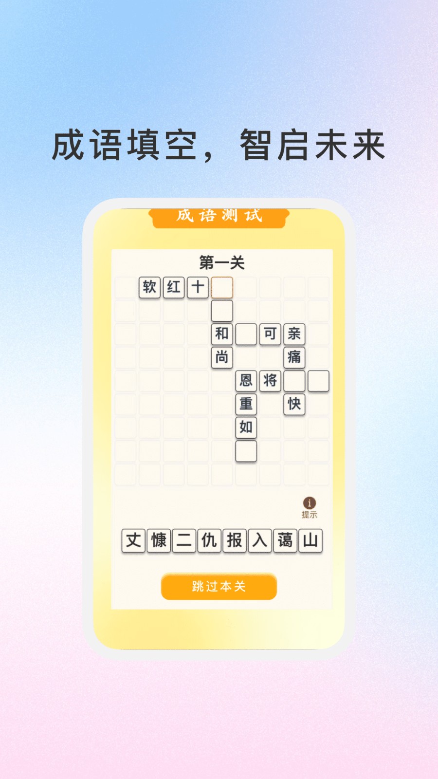 288成语乐园(4)