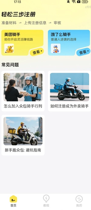 外卖众包骑士(1)