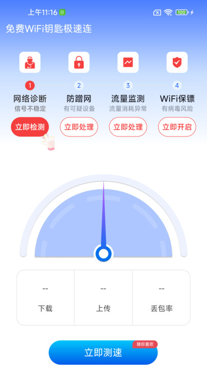 免费WiFi钥匙极速连(1)