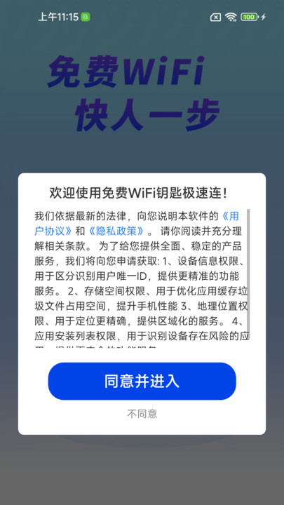 免费WiFi钥匙极速连(2)