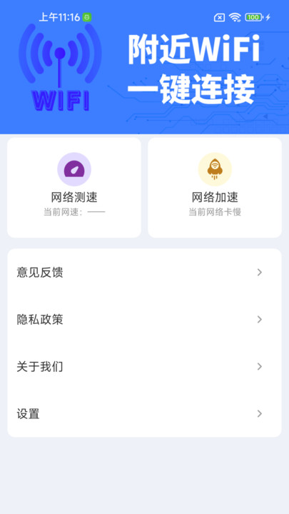 免费WiFi钥匙极速连(4)