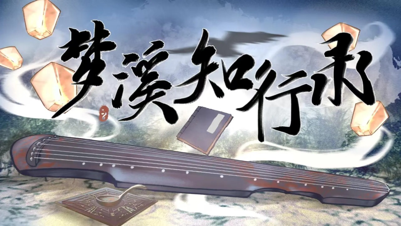 梦溪知行录(2)