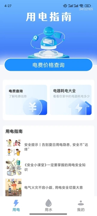 水电缴费查询快(3)