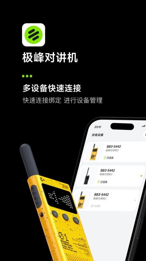 极蜂对讲机(2)