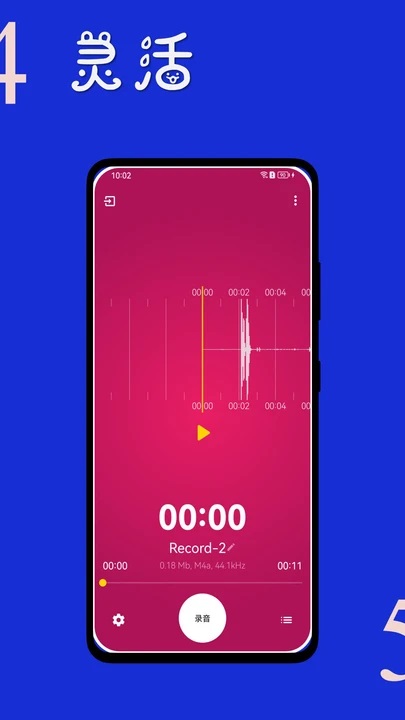 时时录音(4)
