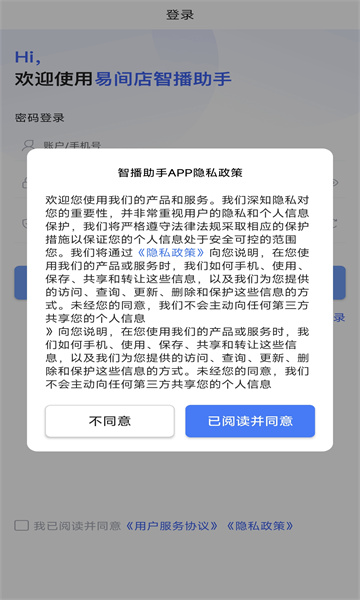 易间店智播助手(3)