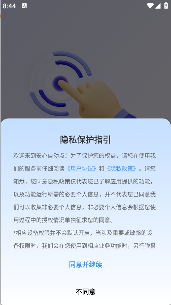 安心自动点(1)