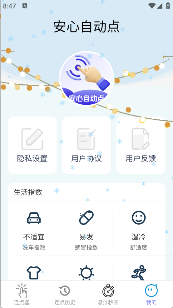 安心自动点(3)
