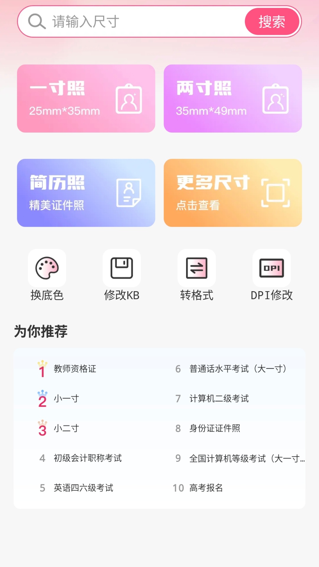 美图电子证件照(4)