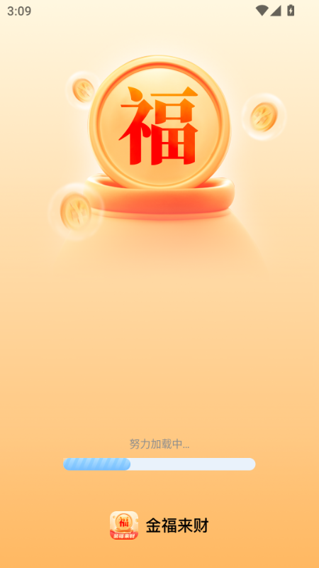 金福来财(1)