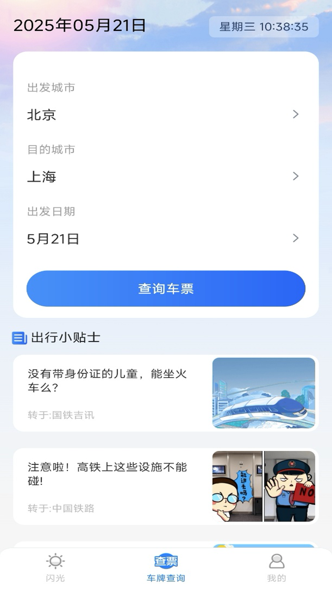 123火车票免费查(4)