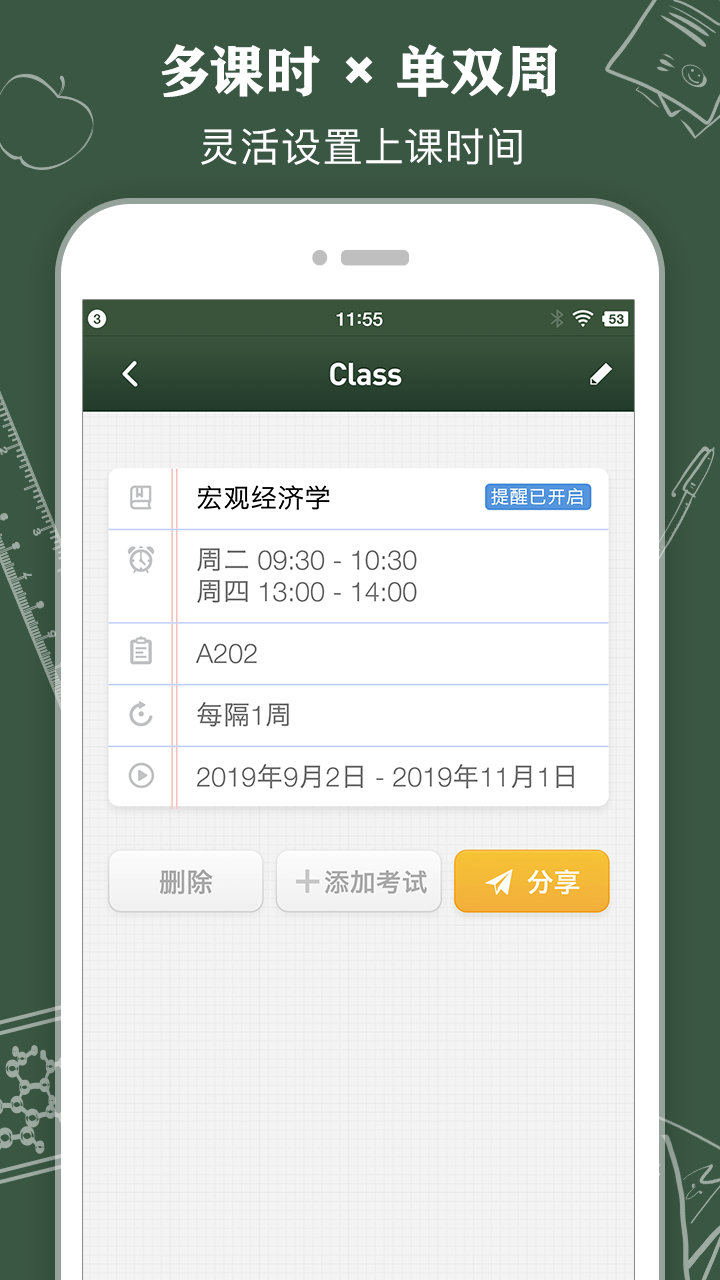 课程表 ClassTable(2)
