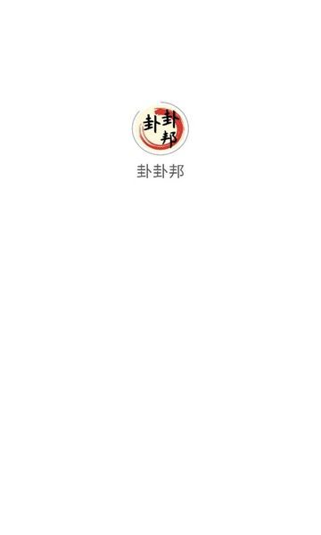卦卦邦(3)