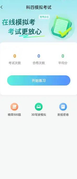 驾考一点快通(4)