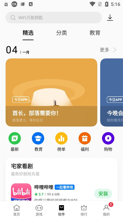 oppo应用软件商店(1)