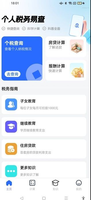 个人税务易查(1)