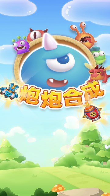 炮炮合成(3)