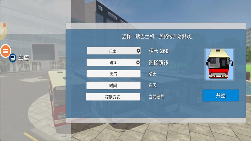 巴士模拟器2025(2)