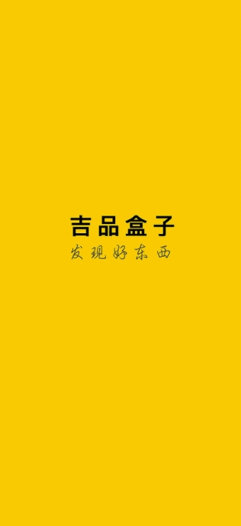 吉品盒子(1)