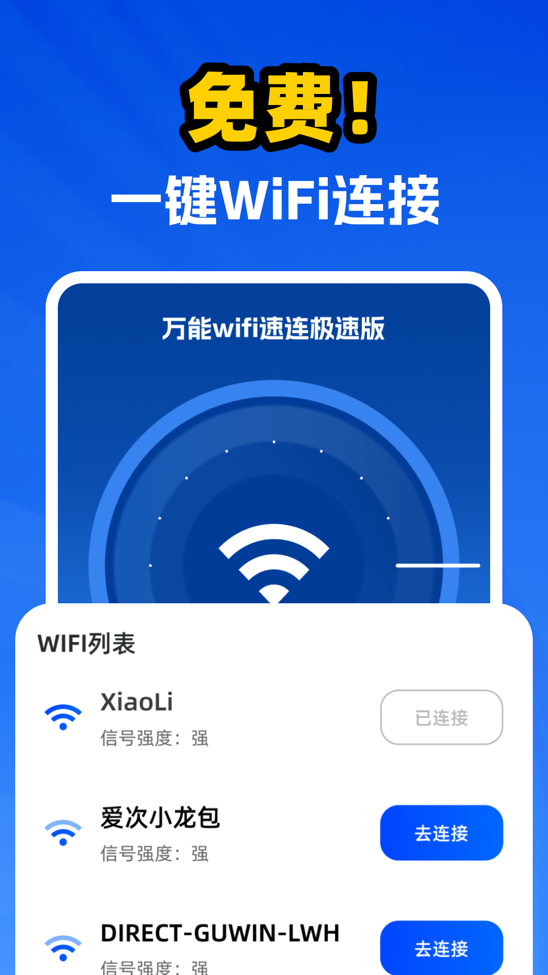 万能WiFi速连极速版(4)