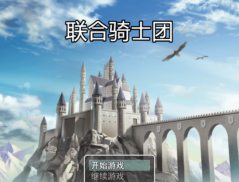 联合骑士团(1)