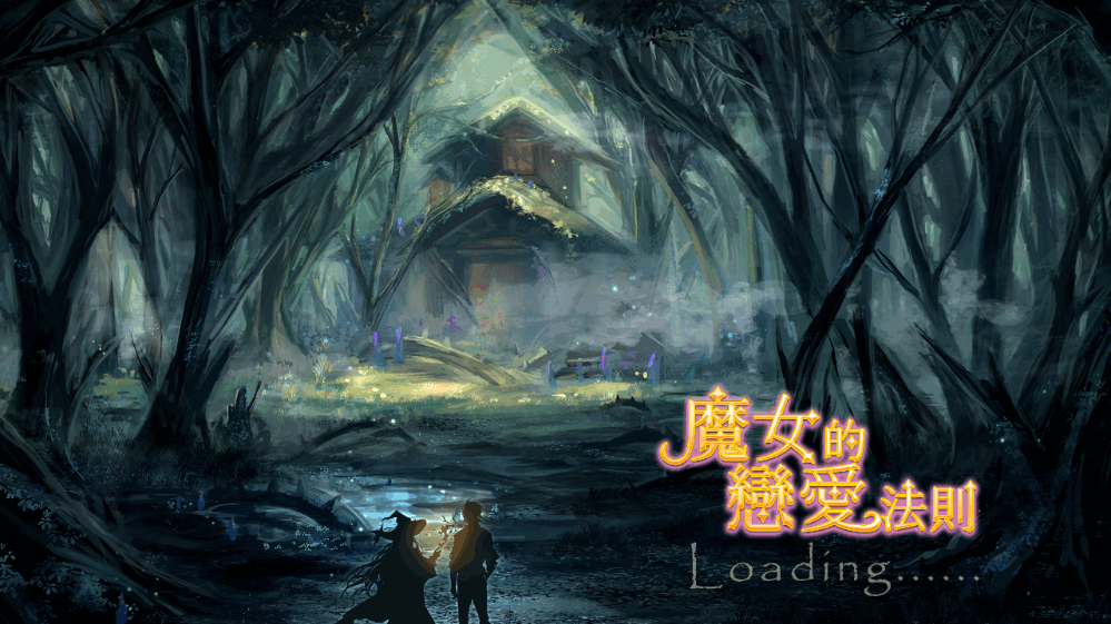 魔女的恋爱法则(4)