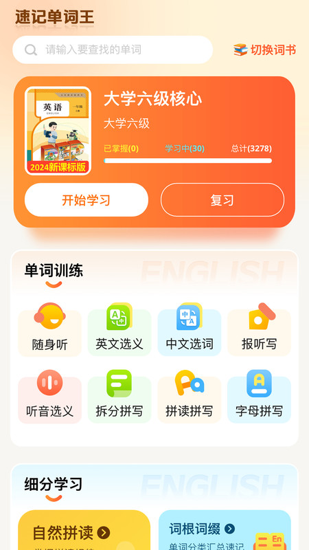 速记单词王(4)