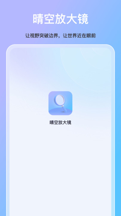晴空放大镜(3)