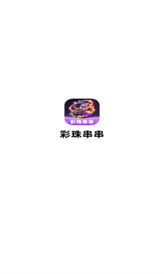 彩珠串串(1)
