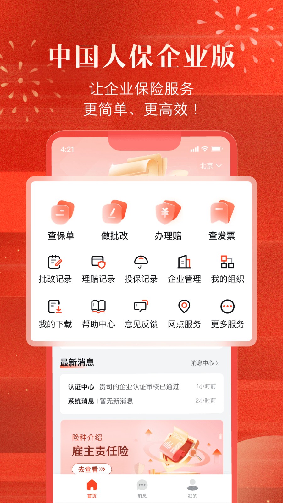 中国人保企业版(4)