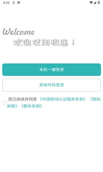 租途(1)