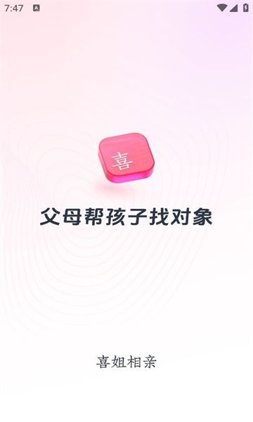 喜姐相亲(3)