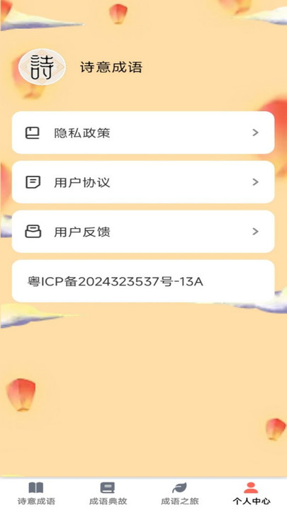 诗意成语(2)