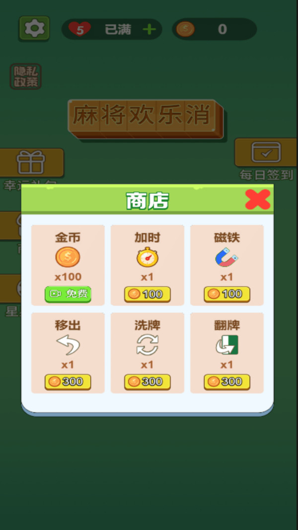 麻将欢乐消(2)