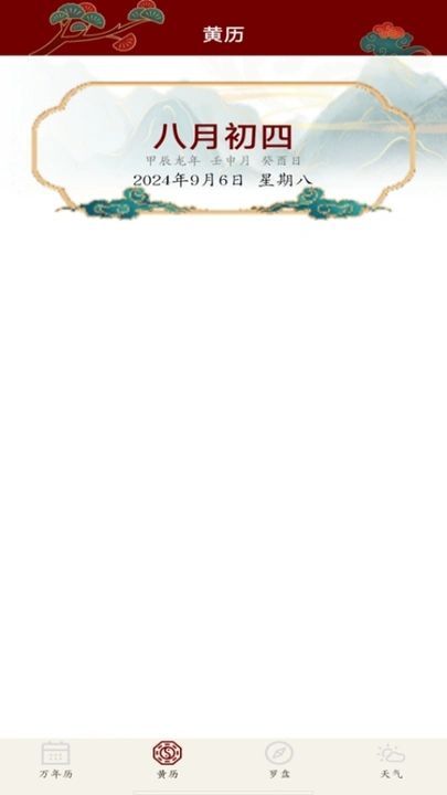 万年历吉日查询(4)