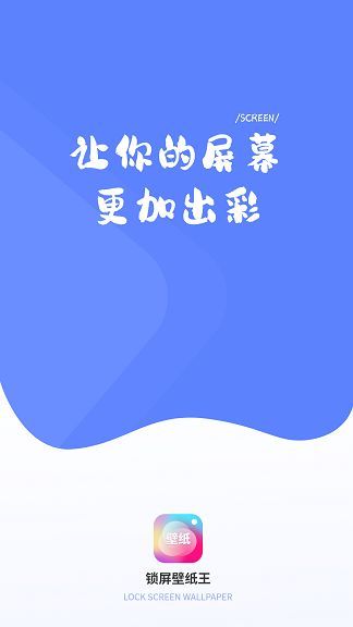 锁屏壁纸王(3)