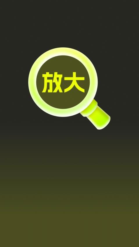 放大镜轻松用(3)