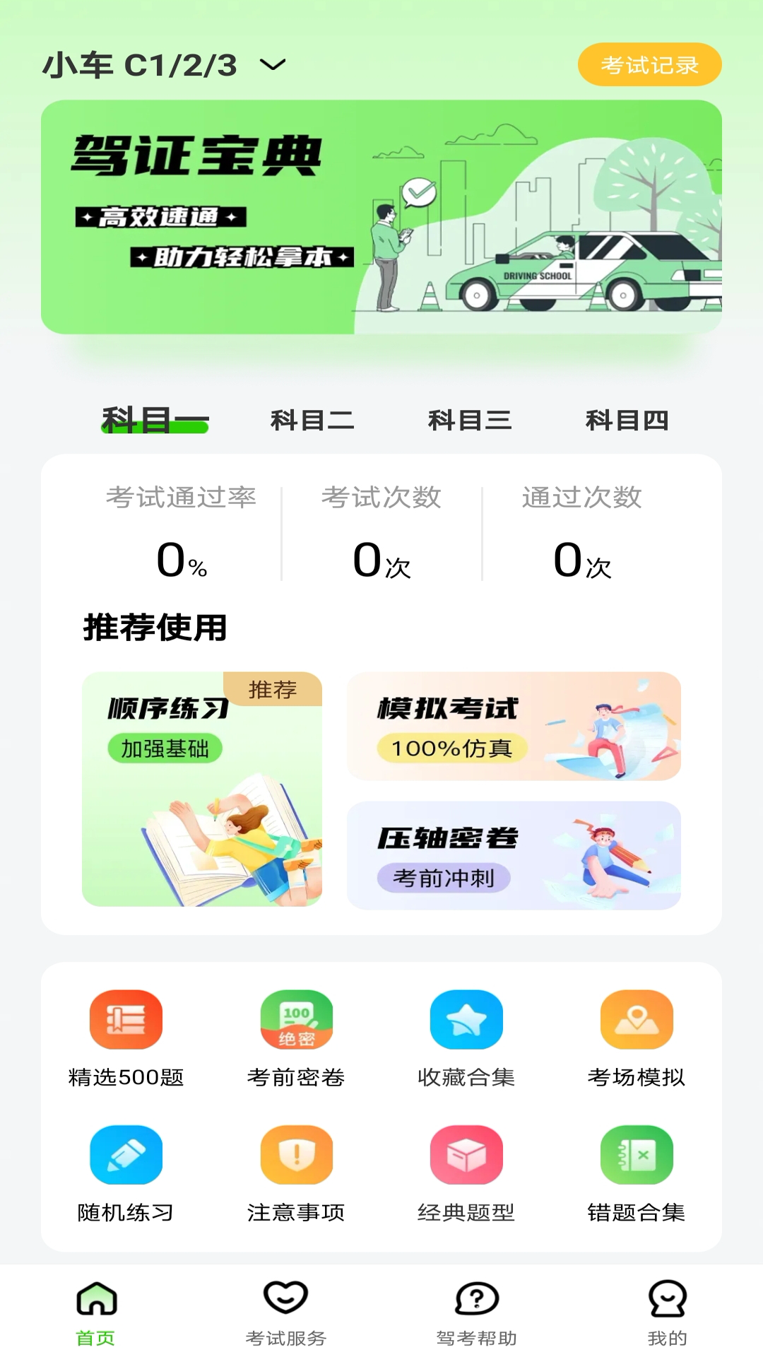 123驾校考试宝典(4)