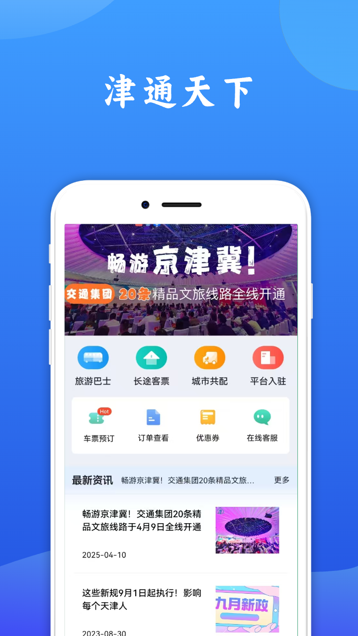 津通天下app(4)
