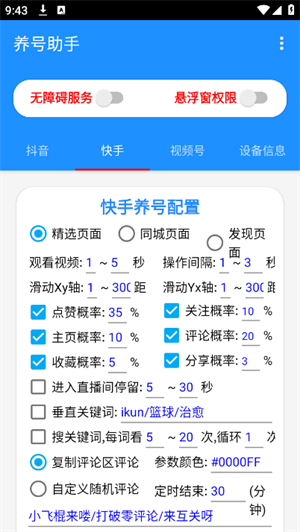 养号助手(2)