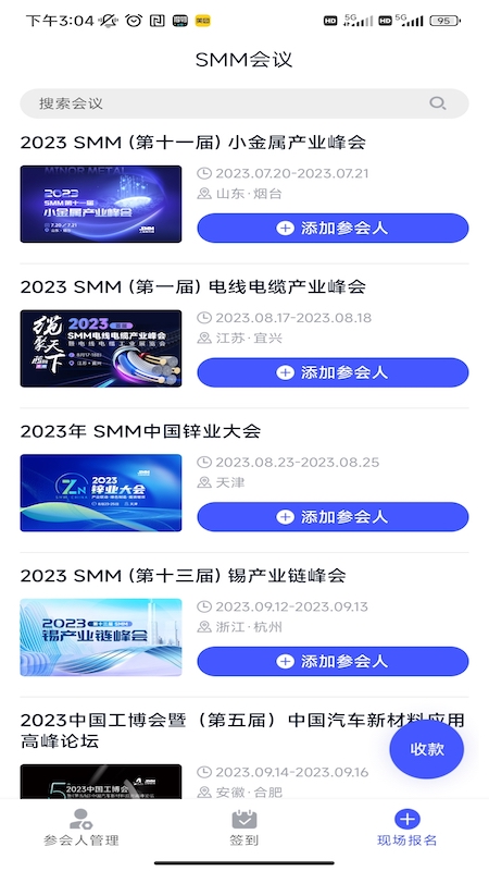 SMM会展签到及管理系统(1)