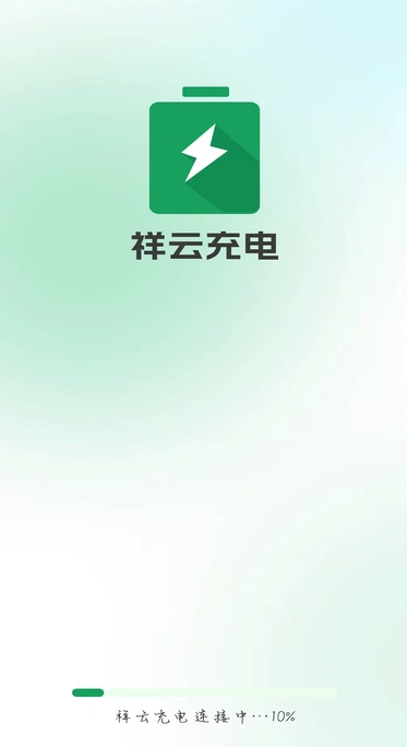 祥云充电(1)