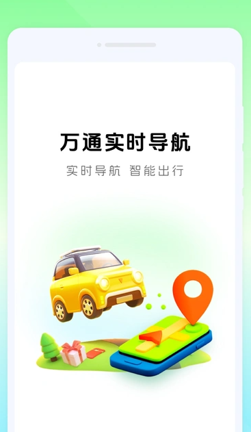 万通实时导航(1)