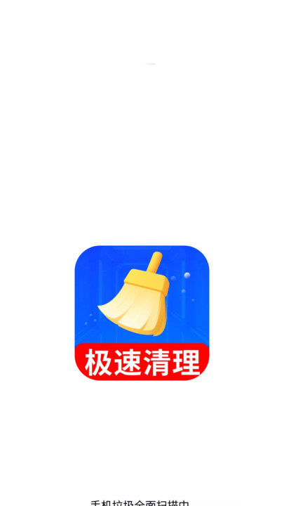 清理大师加速王(2)