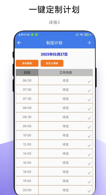 一键做计划(1)